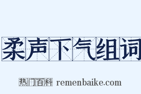柔声下气组词是什么意思的图片